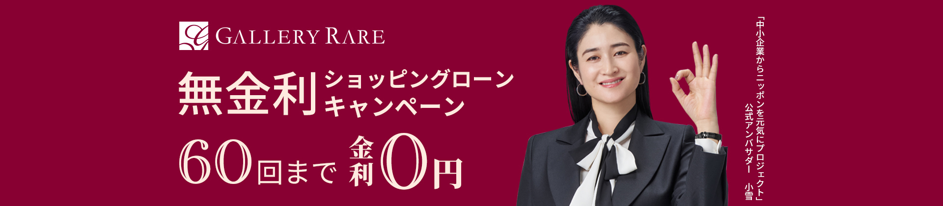 60回までショッピングローン手数料無料