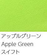 アップルグリーン