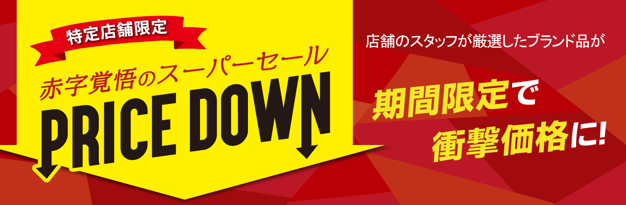 特定店舗限定】赤字覚悟のスーパーセール