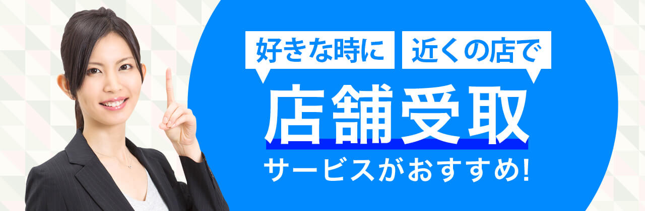 店舗受取サービス