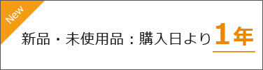 新品時計の保証期間