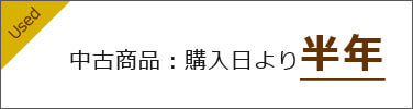 中古時計の保証期間