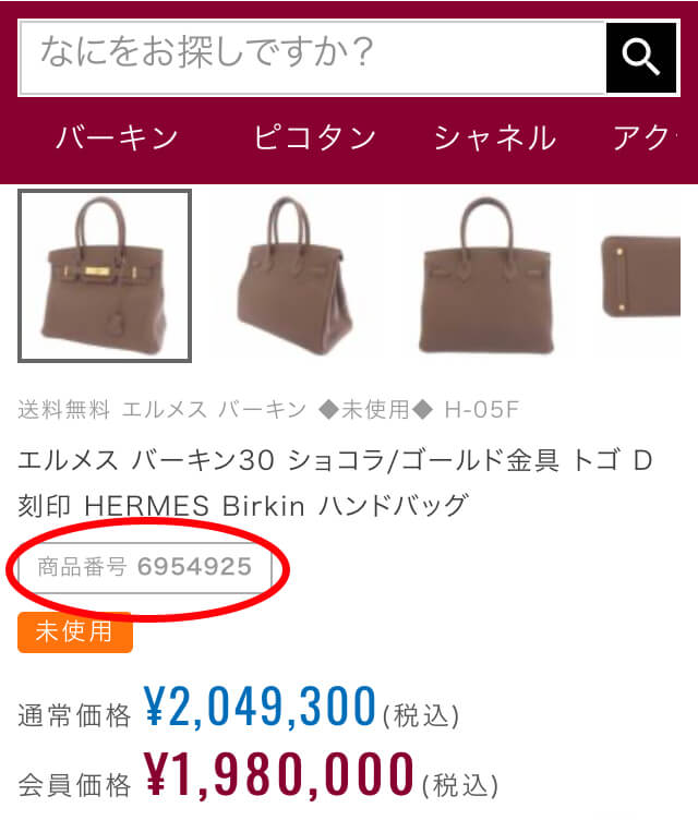商品番号確認方法