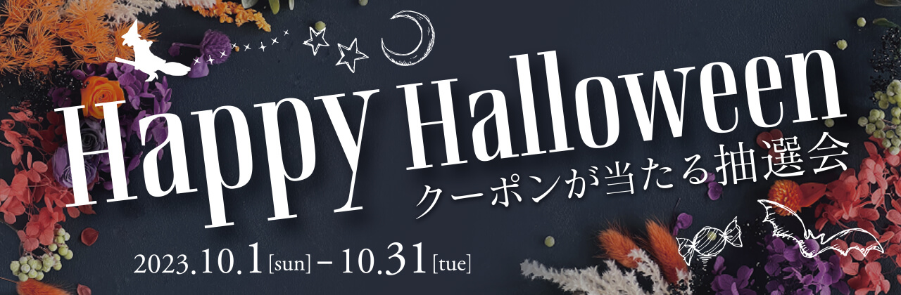 クーポンが当たる抽選会！ハロウィンキャンペーン開催