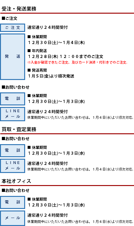 年末年始休業のお知らせ