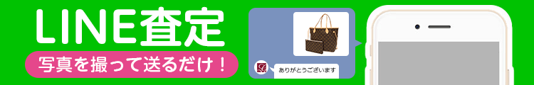 ブランドのLINE査定はこちら