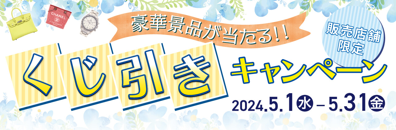 【実店舗限定】くじ引きキャンペーン202405