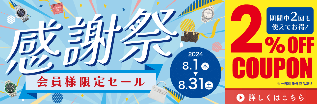 感謝祭~会員様限定セール~