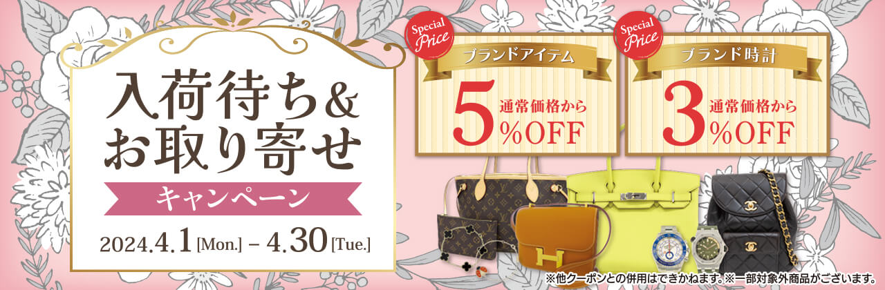 【実店舗限定】入荷待ち＆お取り寄せキャンペーン