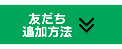 LINE友だち追加方法