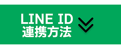 LINEID連携方法