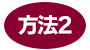 LINE友だち追加方法2