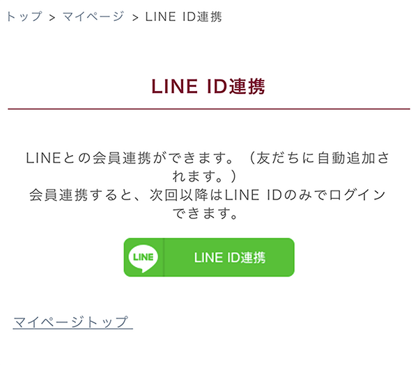 LINE ID連携画面