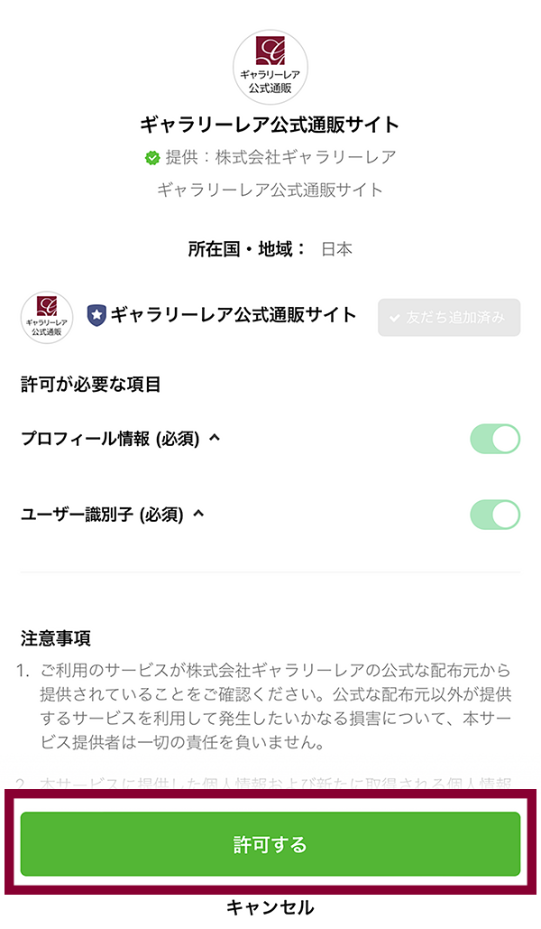 LINE ID連携許可する画面