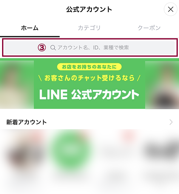 LINEアプリで公式アカウントを検索する方法2