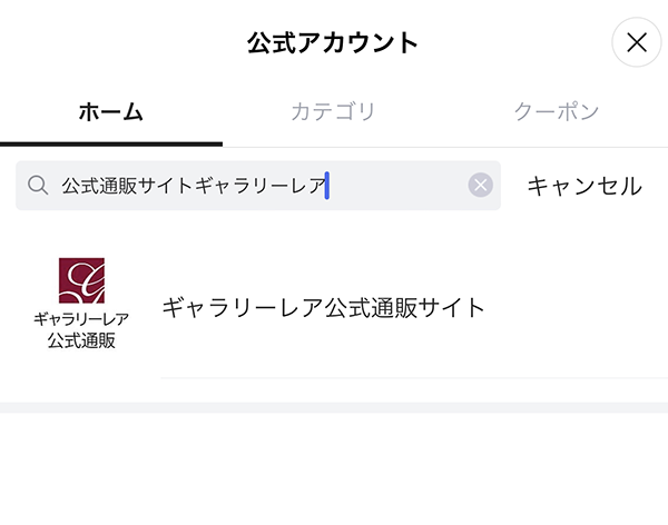 LINEアプリで公式アカウントを検索する方法3