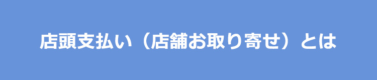 店頭払いもご利用いただけます