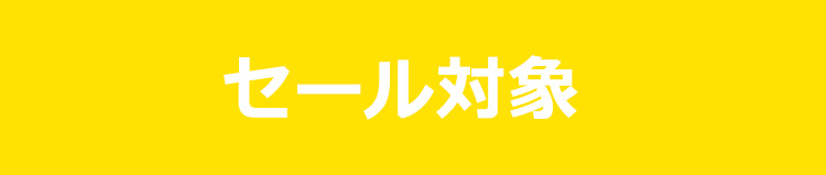 セール対象商品の見つけ方