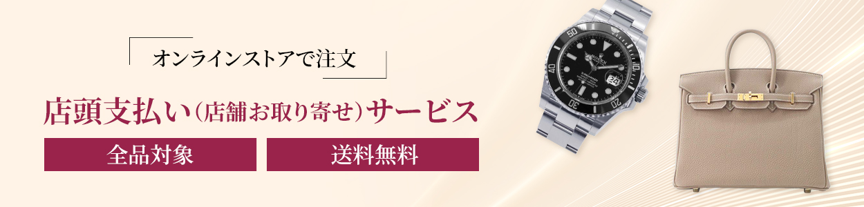 店頭支払い （店舗お取り寄せ）サービス