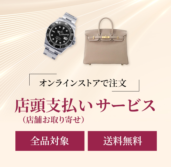 店頭支払い （店舗お取り寄せ）サービス