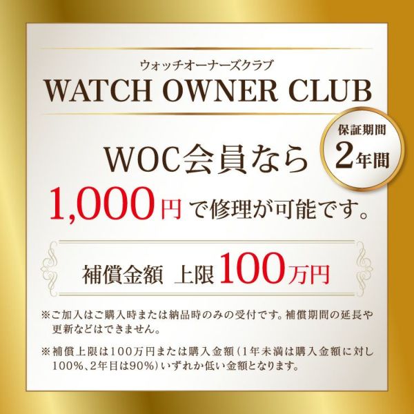 WATCH OWNERS CLUB ウォッチオーナーズクラブ 安心補償付き会員サービス 安心保証